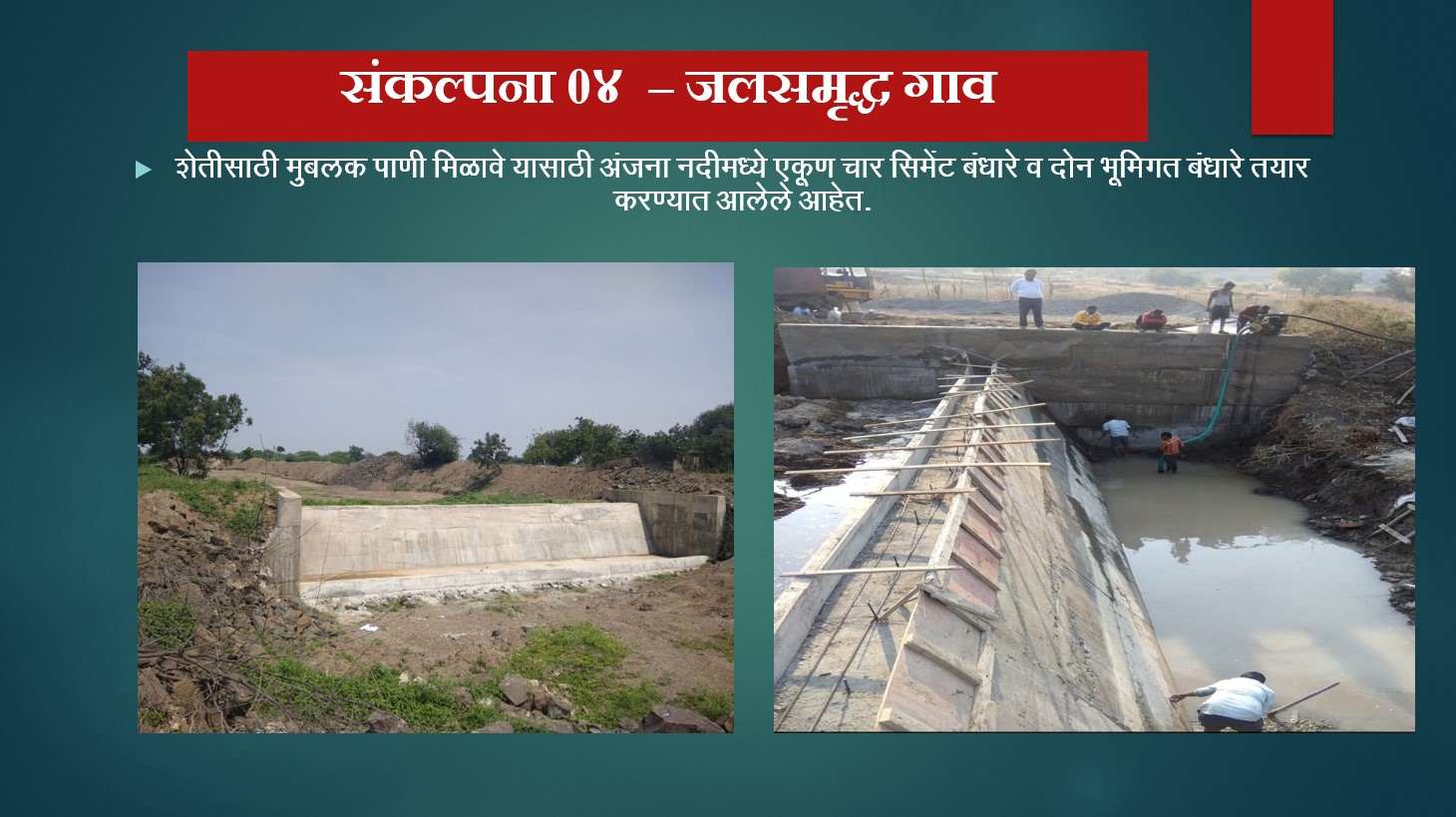 शेतीसाठी मुबलक पाणी मिळावे यासाठी अंजना नदीमध्ये सिमेंट बंधारे